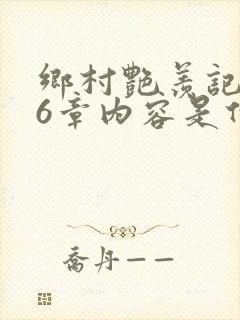 乡村艳羡记第16章内容是什么