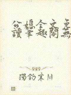 公媳全文免费阅读笔趣阁无弹窗