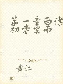 第一章白洁少妇初尝云雨