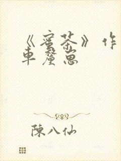 《蜜茶》作者:车厘崽