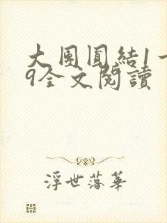 大团圆结1一39全文阅读