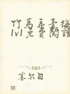 竹马弄青梅小说1v1免费阅读