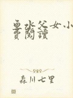 鱼水父女小说免费阅读