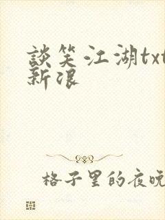 谈笑江湖txt新浪