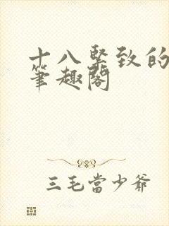 十八紧致的世界笔趣阁