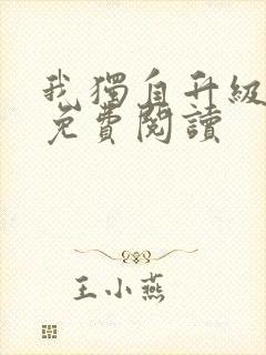 我独自升级漫画免费阅读