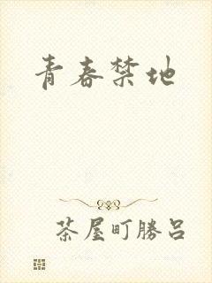 青春禁地