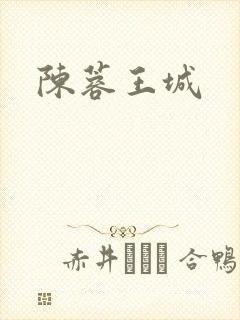 陈蓉王城