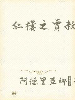 红楼之贾赦重生