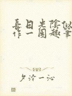 长日光阴似箭乱作一团趣笔阁