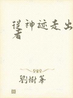 从神迹走出的强者