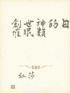 创世神的日常 催眠类