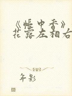 《帐中香》金银花露左相右相