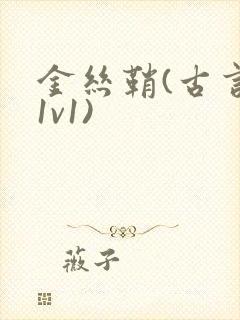 金丝鞘(古言,1v1)