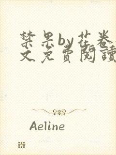 禁果by花卷全文免费阅读笔趣阁最新章节列表