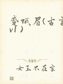 蹙蛾眉(古言1v1 )