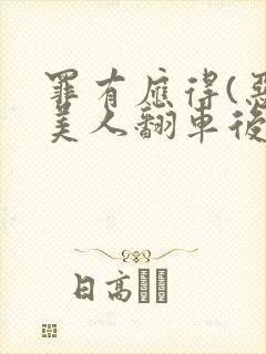 罪有应得(恶毒美人翻车后)