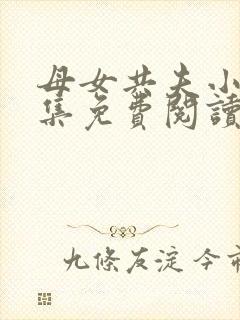 母女共夫小说全集免费阅读