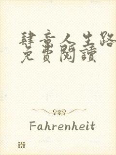 肆意人生路全文免费阅读