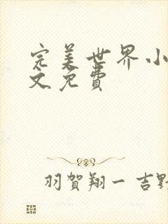 完美世界小说全文免费