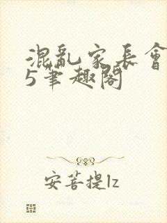 混乱家长会1―5笔趣阁