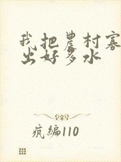 我把农村寡妇日出好多水