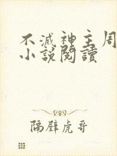不灭神主周轻羽小说阅读