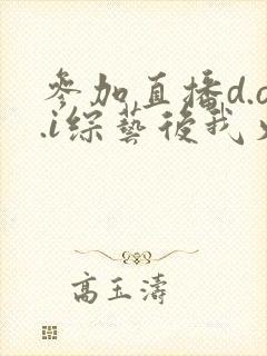 参加直播d.o.i综艺后我火了完结