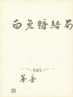 白兔糖结局