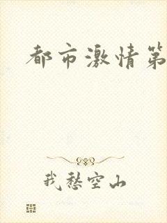 都市激情第一页