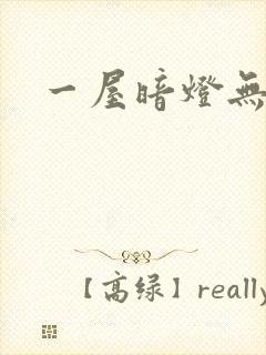 一屋暗灯无删减