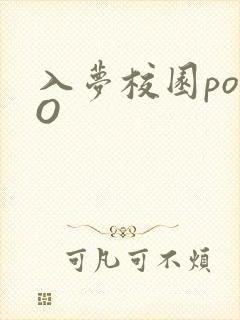 入梦校园poPO