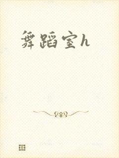 舞蹈室h