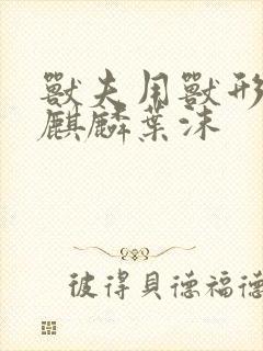 兽夫用兽形播种麒麟叶沫