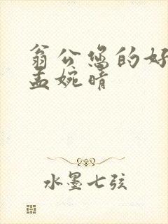 翁公您的好长呀孟婉晴