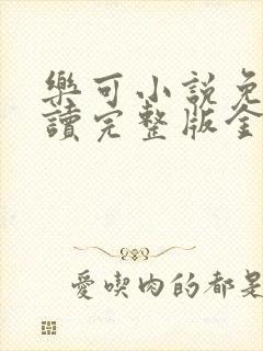 乐可小说免费阅读完整版金银花露