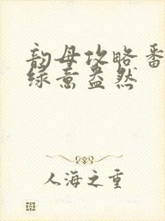 韵母攻略番外3绿意盎然