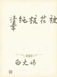 清纯校花被肉日常