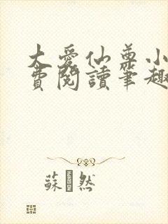 大爱仙尊小说免费阅读笔趣阁