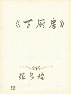 《下厨房》原文