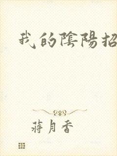 我的阴阳招魂灯