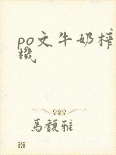 po文牛奶榨汁机