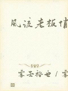 风流老板俏秘书