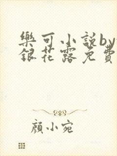 乐可小说by金银花露免费阅读