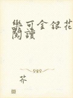 乐可金银花在线阅读