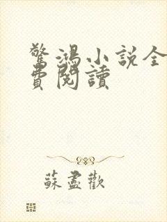 惊鸿小说全文免费阅读