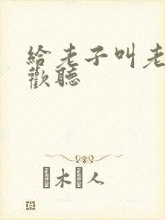 给老子叫老子喜欢听