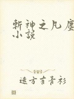 斩神之凡尘神域小说