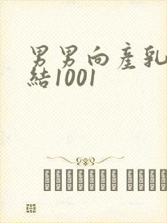 男男向产乳文小结1001