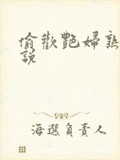 偷欢艳妇熟女小说